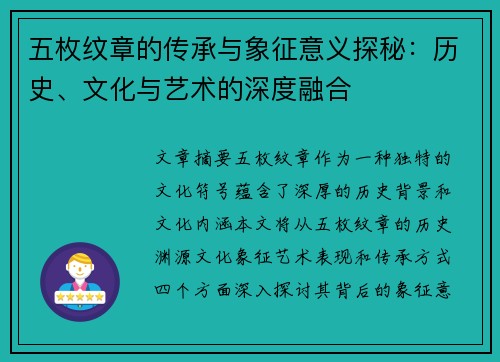 五枚纹章的传承与象征意义探秘：历史、文化与艺术的深度融合