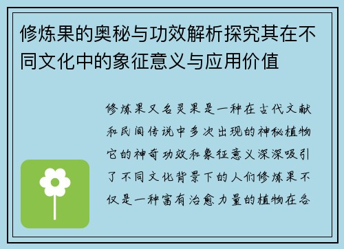 修炼果的奥秘与功效解析探究其在不同文化中的象征意义与应用价值