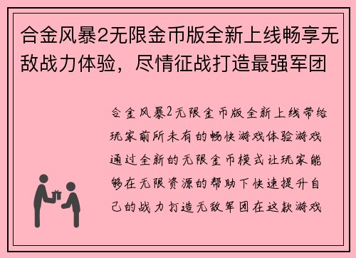 合金风暴2无限金币版全新上线畅享无敌战力体验，尽情征战打造最强军团