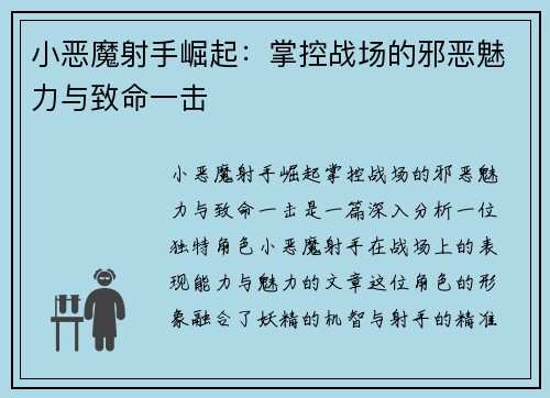小恶魔射手崛起:掌控战场的邪恶魅力与致命一击 小恶魔射手崛起:掌控战场的邪恶魅力与致命一击
