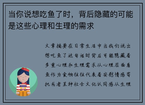 当你说想吃鱼了时，背后隐藏的可能是这些心理和生理的需求