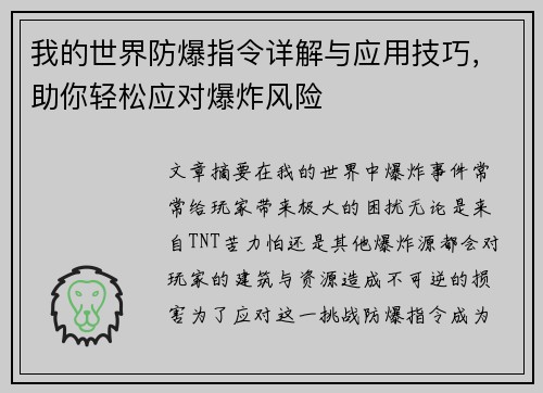 我的世界防爆指令详解与应用技巧，助你轻松应对爆炸风险