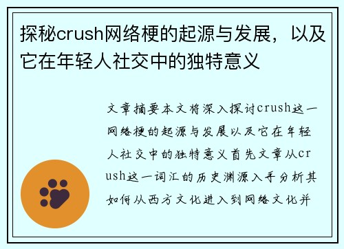 探秘crush网络梗的起源与发展，以及它在年轻人社交中的独特意义
