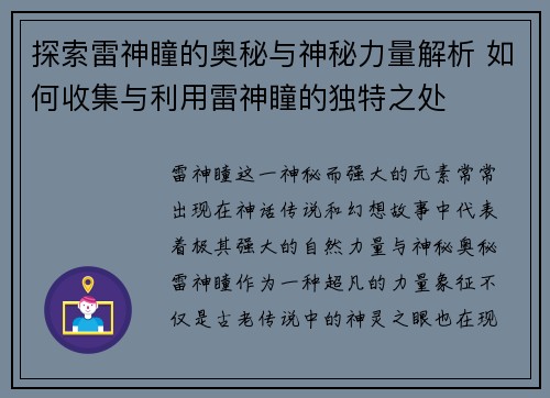 探索雷神瞳的奥秘与神秘力量解析 如何收集与利用雷神瞳的独特之处