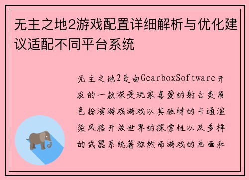 无主之地2游戏配置详细解析与优化建议适配不同平台系统