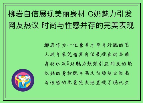 柳岩自信展现美丽身材 G奶魅力引发网友热议 时尚与性感并存的完美表现