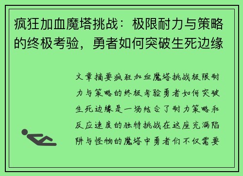 疯狂加血魔塔挑战：极限耐力与策略的终极考验，勇者如何突破生死边缘