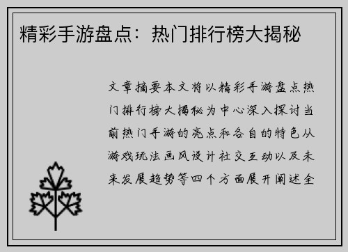 精彩手游盘点：热门排行榜大揭秘
