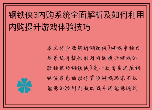 钢铁侠3内购系统全面解析及如何利用内购提升游戏体验技巧