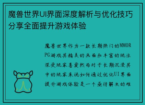 魔兽世界UI界面深度解析与优化技巧分享全面提升游戏体验