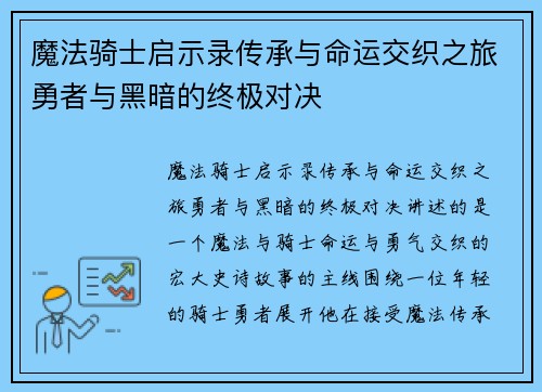 魔法骑士启示录传承与命运交织之旅勇者与黑暗的终极对决