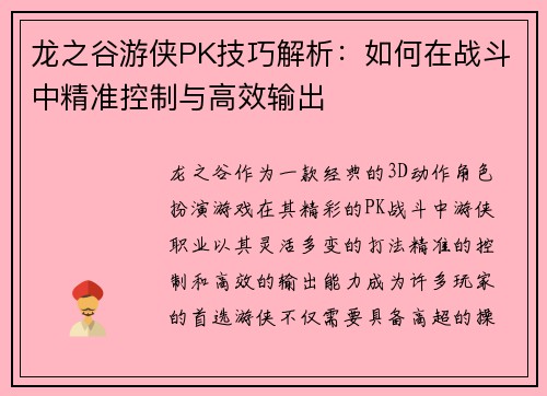 龙之谷游侠PK技巧解析：如何在战斗中精准控制与高效输出
